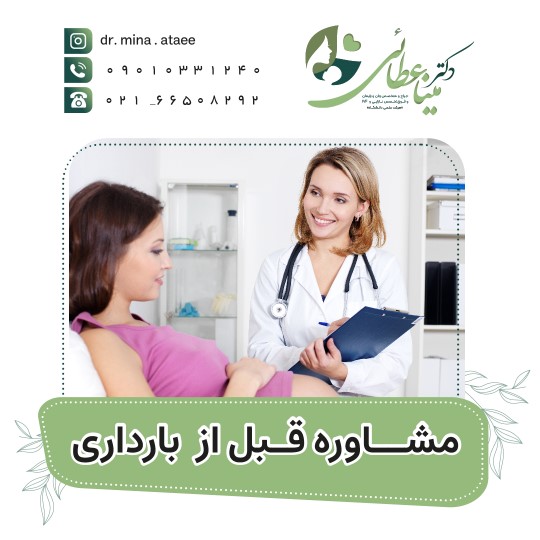 مشاوره قبل از بارداری
