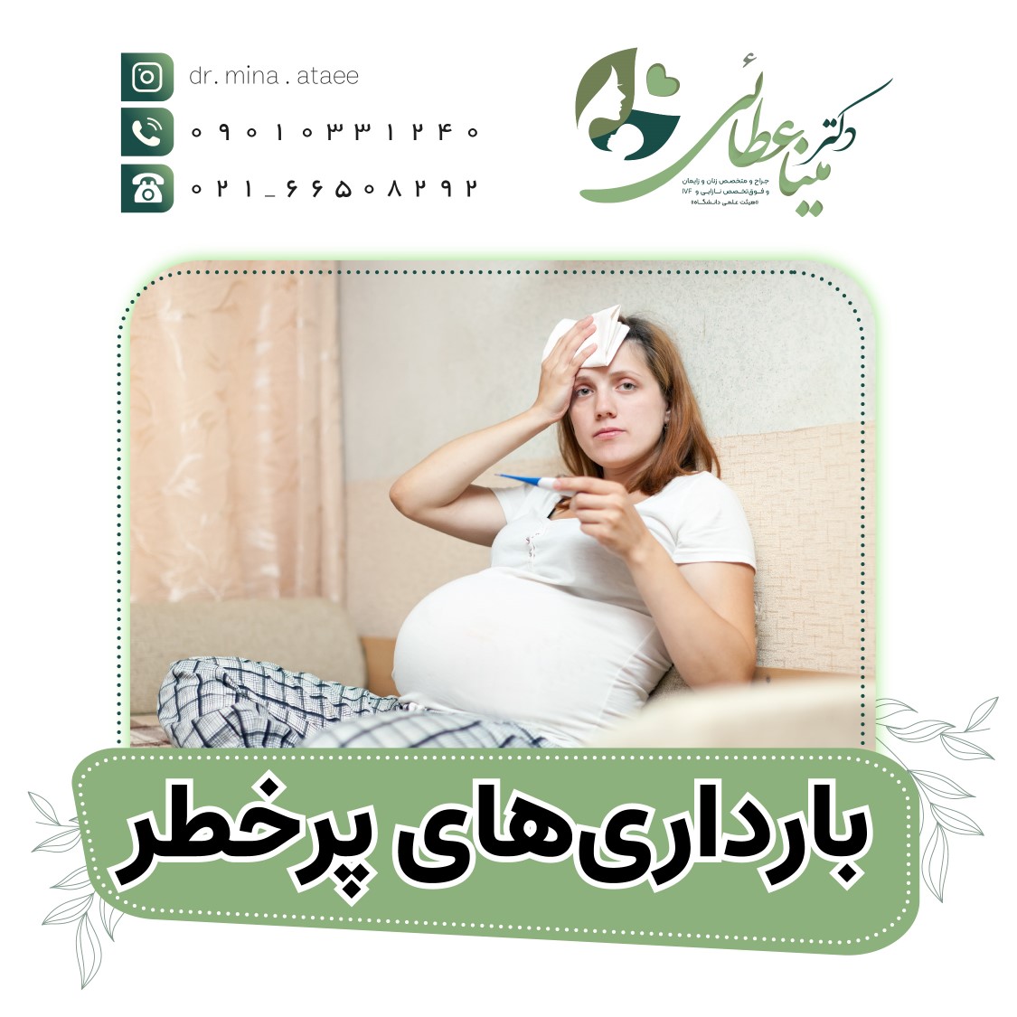 بارداری‌های پرخطر
