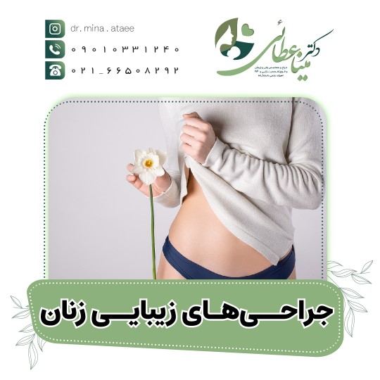 جراحی‌های زیبایی زنان
