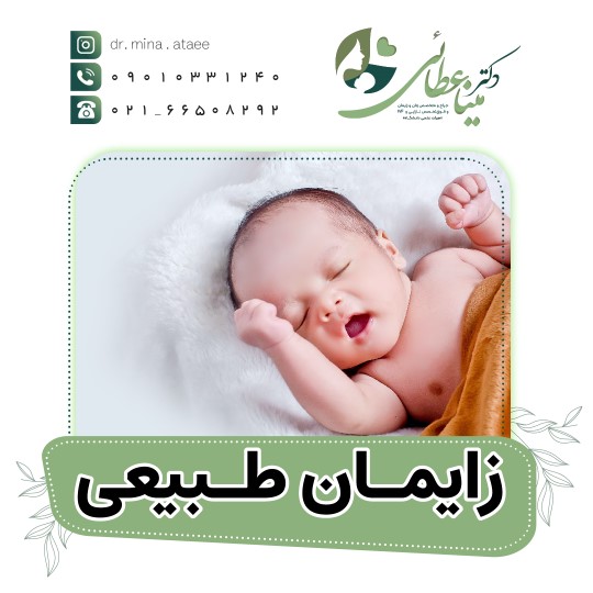 زایمان طبیعی