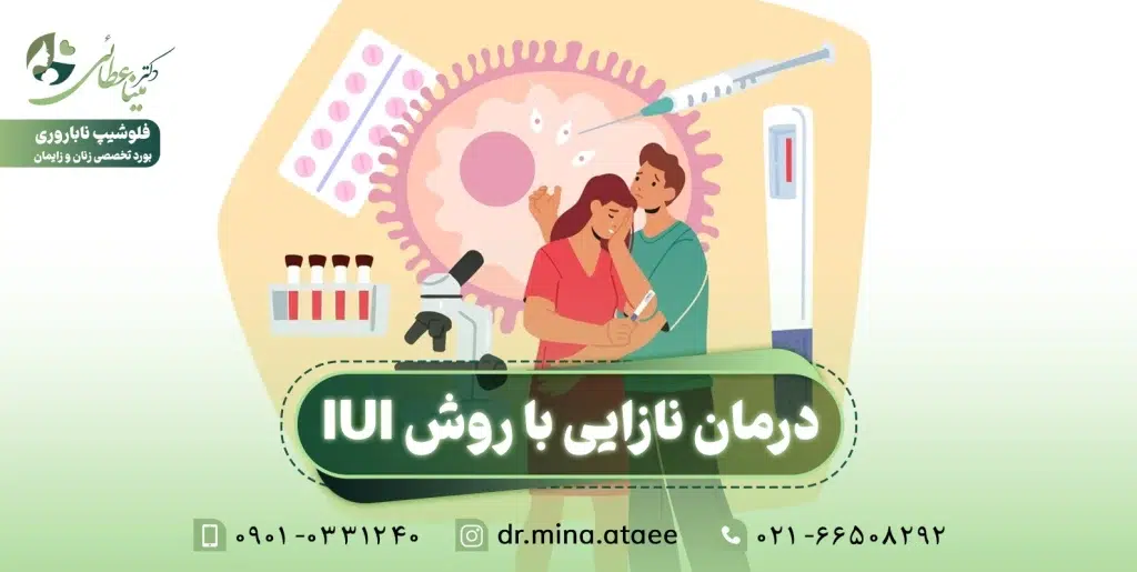 درمان نازایی با روش iui