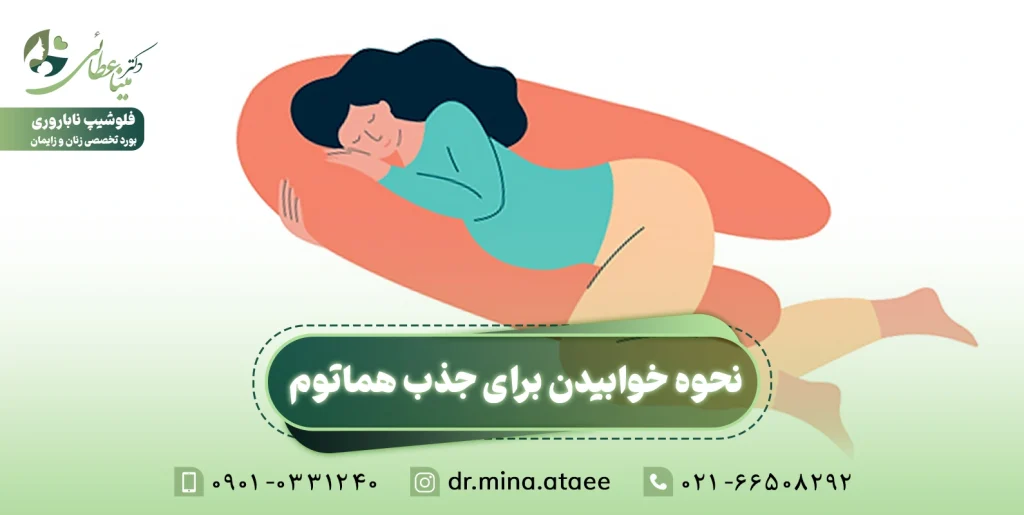 نحوه خوابیدن برای جذب هماتوم